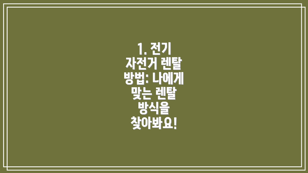 1. 전기 자전거 렌탈 방법: 나에게 맞는 렌탈 방식을 찾아봐요!