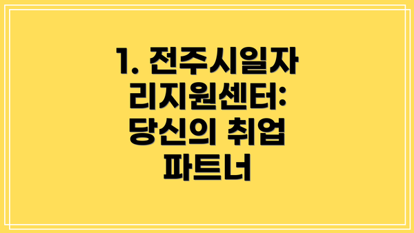1. 전주시일자리지원센터: 당신의 취업 파트너