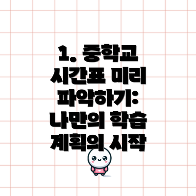 1. 중학교 시간표 미리 파악하기: 나만의 학습 계획의 시작