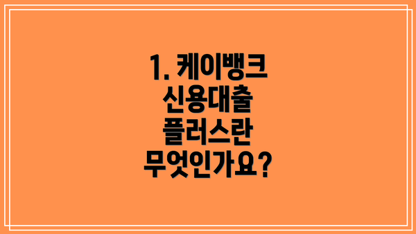 1. 케이뱅크 신용대출 플러스란 무엇인가요?