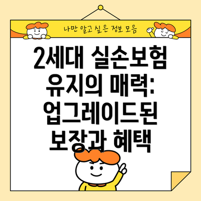2세대 실손보험 유지의 매력: 업그레이드된 보장과 혜택