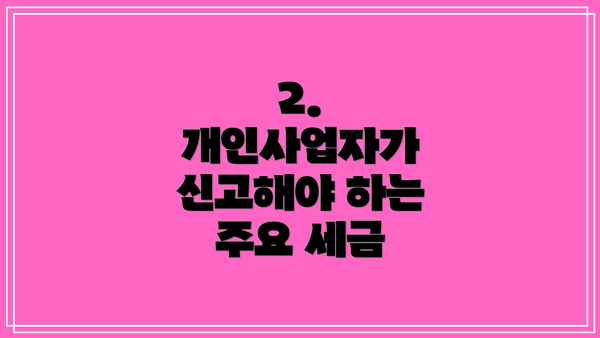 2. 개인사업자가 신고해야 하는 주요 세금