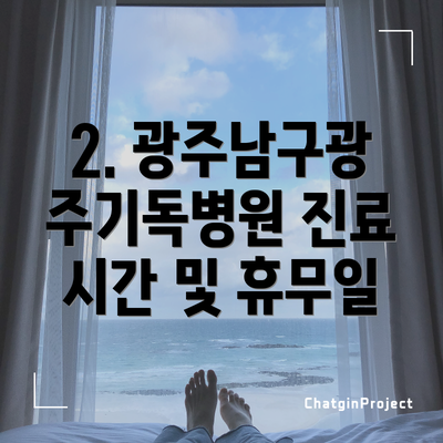 2. 광주남구광주기독병원 진료 시간 및 휴무일