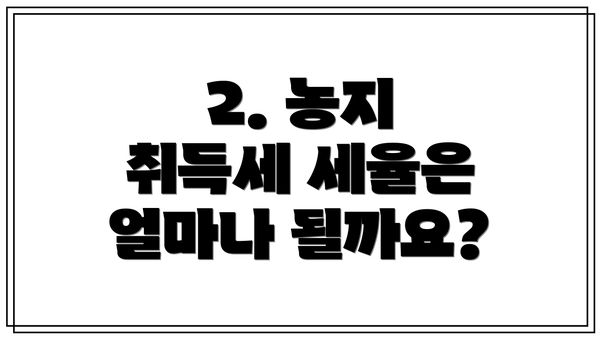 2. 농지 취득세 세율은 얼마나 될까요?