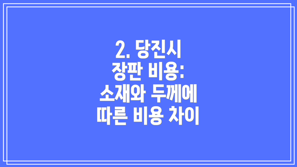 2. 당진시 장판 비용:  소재와 두께에 따른 비용 차이