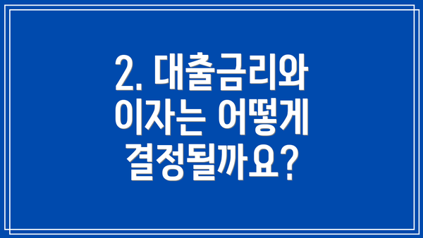 2. 대출금리와 이자는 어떻게 결정될까요?