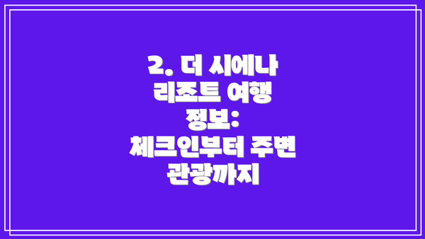 2. 더 시에나 리조트 여행 정보: 체크인부터 주변 관광까지
