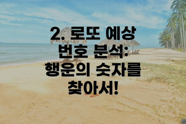 2. 로또 예상 번호 분석: 행운의 숫자를 찾아서!