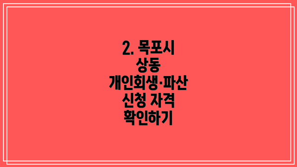 2. 목포시 상동 개인회생·파산 신청 자격 확인하기