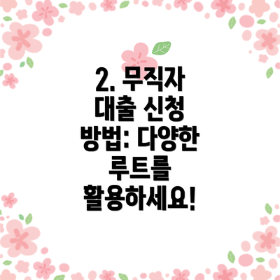 2. 무직자 대출 신청 방법: 다양한 루트를 활용하세요!