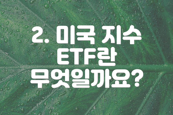 2. 미국 지수 ETF란 무엇일까요?