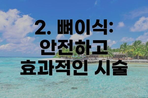 2. 뼈이식: 안전하고 효과적인 시술