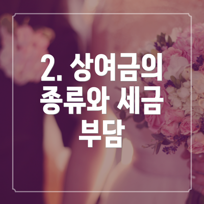 2. 상여금의 종류와 세금 부담