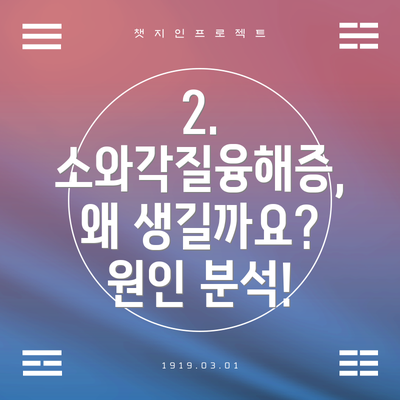 2. 소와각질융해증, 왜 생길까요? 원인 분석!
