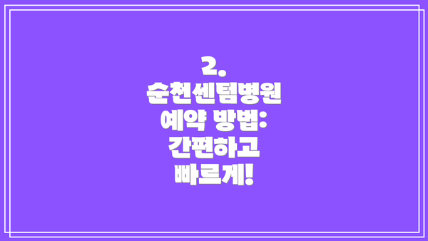 2. 순천센텀병원 예약 방법: 간편하고 빠르게!