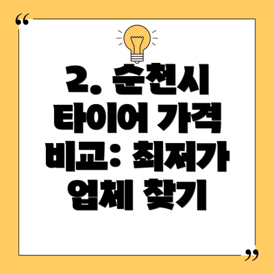 2. 순천시 타이어 가격 비교: 최저가 업체 찾기