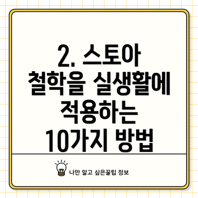 2. 스토아 철학을 실생활에 적용하는 10가지 방법