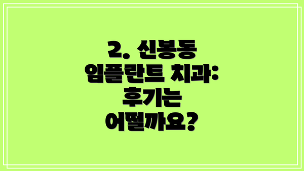 2. 신봉동 임플란트 치과: 후기는 어떨까요?