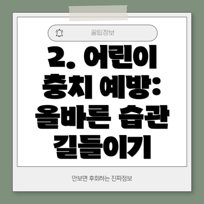 2. 어린이 충치 예방: 올바른 습관 길들이기