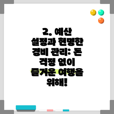 2. 예산 설정과 현명한 경비 관리: 돈 걱정 없이 즐거운 여행을 위해!