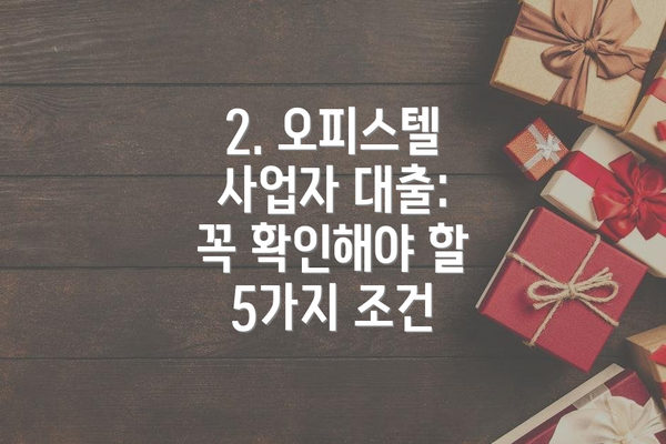 2. 오피스텔 사업자 대출: 꼭 확인해야 할 5가지 조건