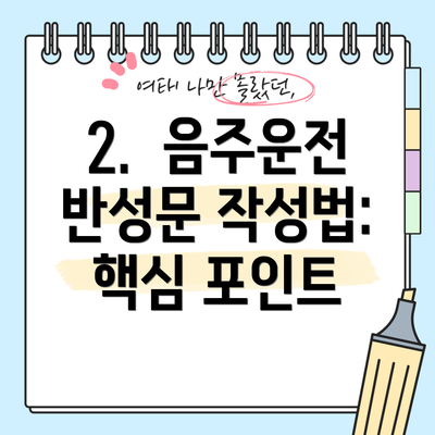 2.  음주운전 반성문 작성법: 핵심 포인트