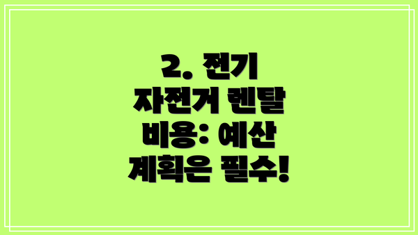 2. 전기 자전거 렌탈 비용: 예산 계획은 필수!