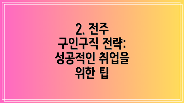 2. 전주 구인구직 전략: 성공적인 취업을 위한 팁