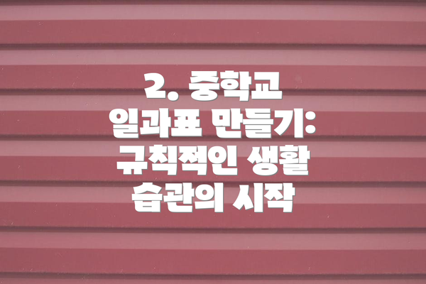 2. 중학교 일과표 만들기: 규칙적인 생활 습관의 시작