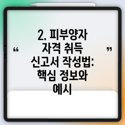 2. 피부양자 자격 취득 신고서 작성법: 핵심 정보와 예시