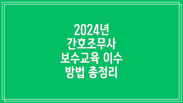 2024년 간호조무사 보수교육 이수 방법 총정리
