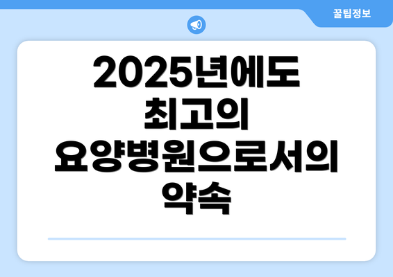 2025년에도 최고의 요양병원으로서의 약속