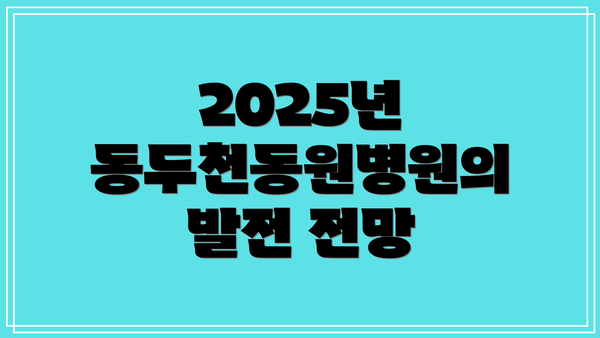 2025년 동두천동원병원의 발전 전망
