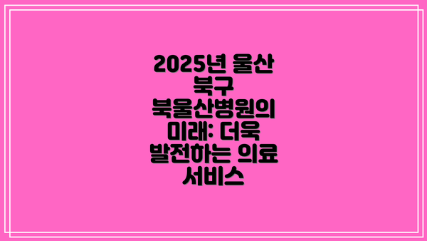 2025년 울산 북구 북울산병원의 미래: 더욱 발전하는 의료 서비스