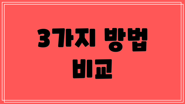 3가지 방법 비교