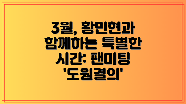 3월, 황민현과 함께하는 특별한 시간: 팬미팅 '도원결의'