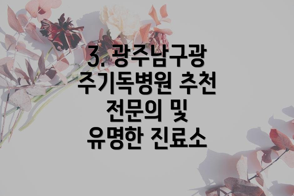 3. 광주남구광주기독병원 추천 전문의 및 유명한 진료소