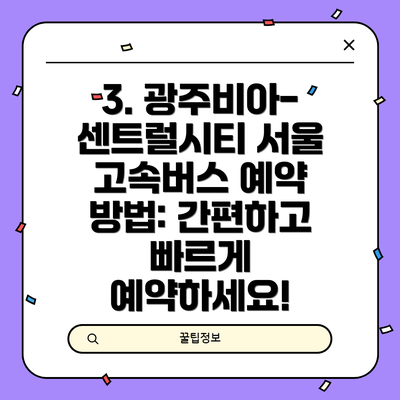 3. 광주비아-센트럴시티 서울 고속버스 예약 방법: 간편하고 빠르게 예약하세요!