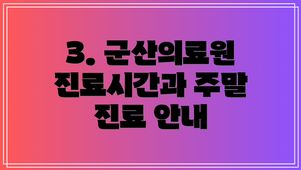 3. 군산의료원 진료시간과 주말 진료 안내