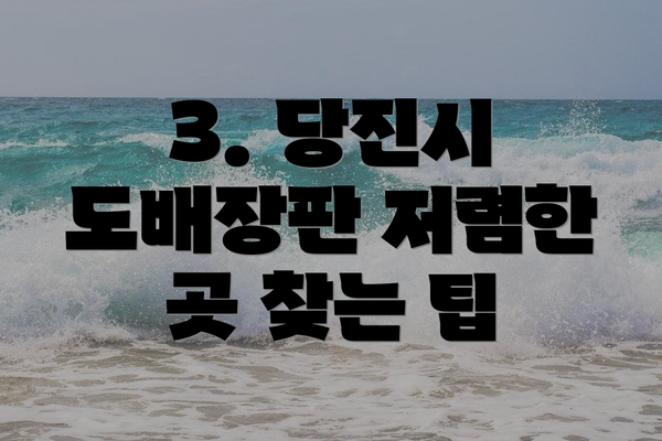 3. 당진시 도배장판 저렴한 곳 찾는 팁