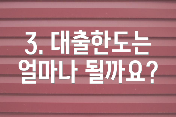 3. 대출한도는 얼마나 될까요?