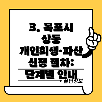 3. 목포시 상동 개인회생·파산 신청 절차: 단계별 안내