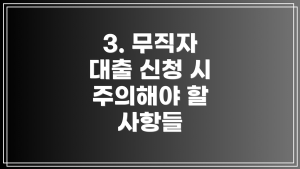 3. 무직자 대출 신청 시 주의해야 할 사항들
