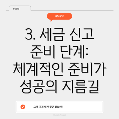 3. 세금 신고 준비 단계: 체계적인 준비가 성공의 지름길