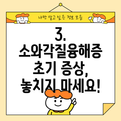 3. 소와각질융해증 초기 증상, 놓치지 마세요!