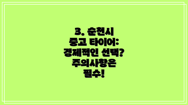 3. 순천시 중고 타이어: 경제적인 선택? 주의사항은 필수!
