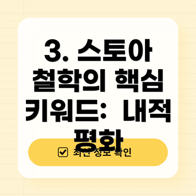 3. 스토아 철학의 핵심 키워드:  내적 평화