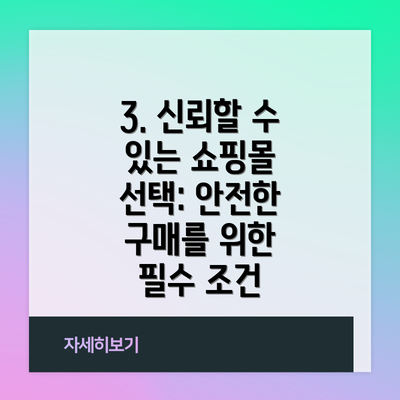 3. 신뢰할 수 있는 쇼핑몰 선택: 안전한 구매를 위한 필수 조건