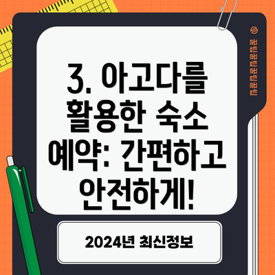 3. 아고다를 활용한 숙소 예약: 간편하고 안전하게!