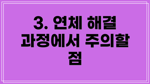 3. 연체 해결 과정에서 주의할 점